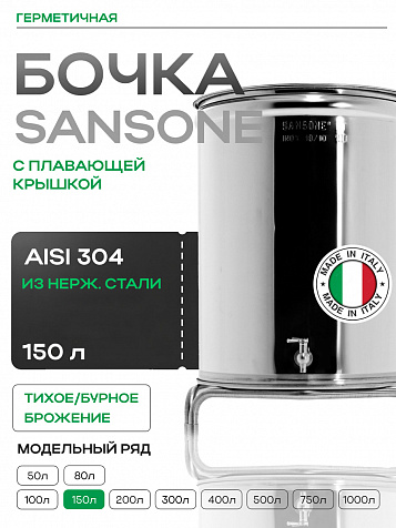 Ёмкость с плавающей крышкой, для хранения и брожения, 150 литров
