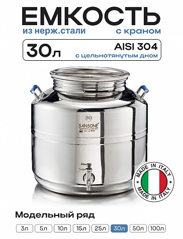 Пищевая бочка из нержавейки, ЕВРО 30 л, с краном, цельнотянутым дном